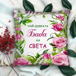 Декоративна възглавница Най добрата Баба