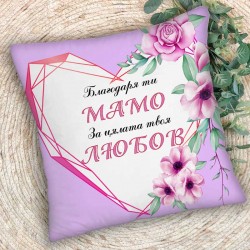 Декоративна възглавница Благодаря ти Мамо