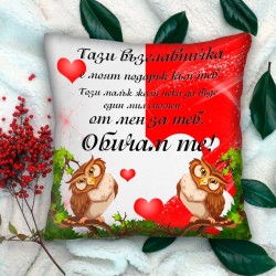 Декоративна възглавница Обичам Те