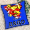 Декоративна възглавница Супер Дядо