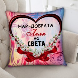 Декоративна възглавница Най добрата Леля