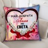 Декоративна възглавница Най добрата Леля