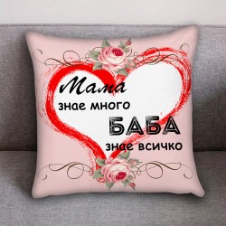 Декоративна възглавница Мама знае много, Баба всичко